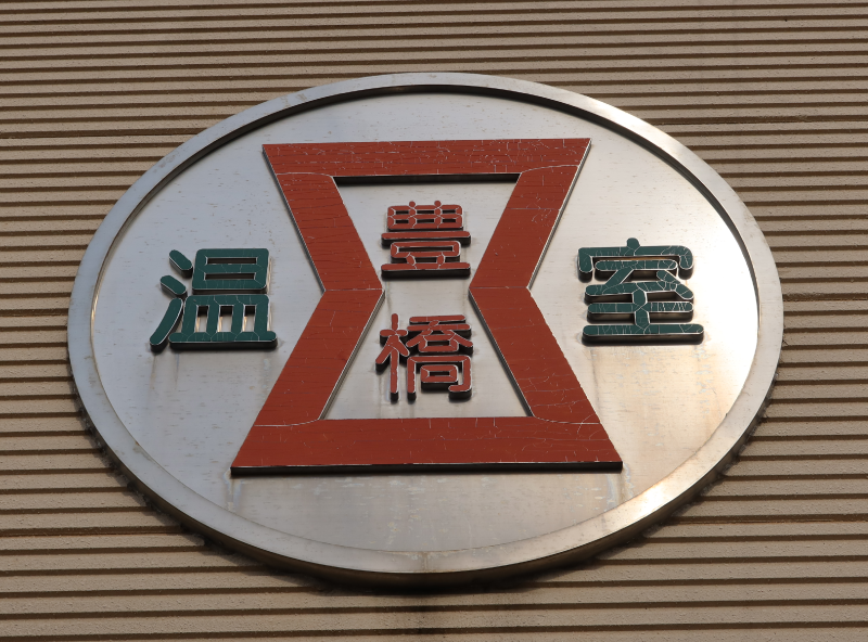 豊橋温室園芸農業協同組合様